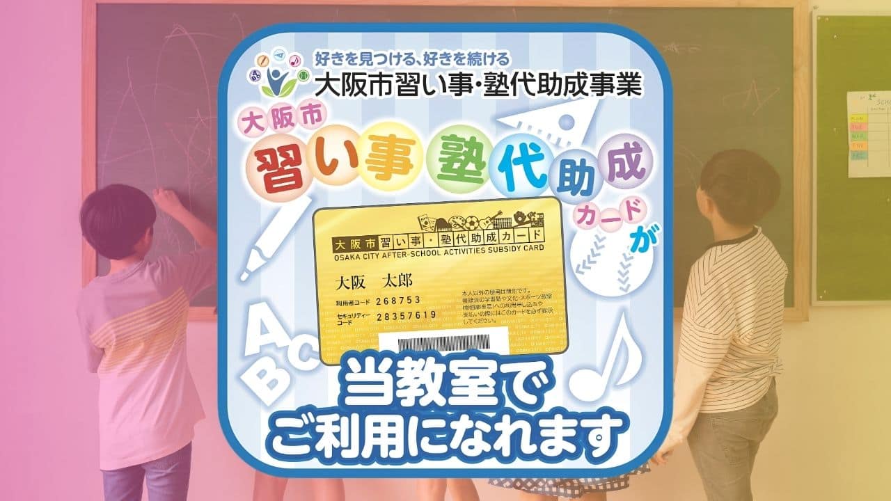 大阪市習い事・塾代助成カードをご利用いただけます